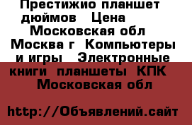 Престижио планшет 8дюймов › Цена ­ 700 - Московская обл., Москва г. Компьютеры и игры » Электронные книги, планшеты, КПК   . Московская обл.